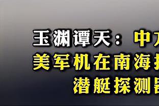 塔图姆：科比曾说他从来都没有B计划 这句话引起我很大的共鸣